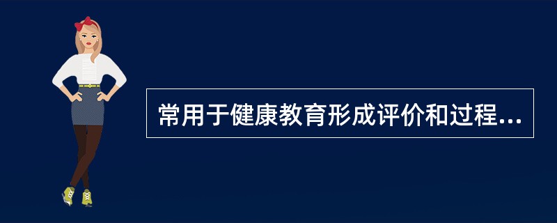 常用于健康教育形成评价和过程评价的方法是（　　）。