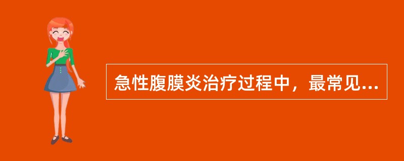 急性腹膜炎治疗过程中，最常见的残余脓肿是（　　）。