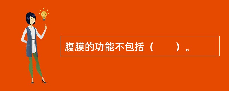 腹膜的功能不包括（　　）。