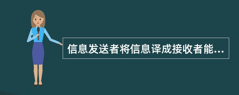 信息发送者将信息译成接收者能够理解的一系列符号，如语言、文字、图表、照片、手势等，这属于沟通过程的什么环节（　　）。