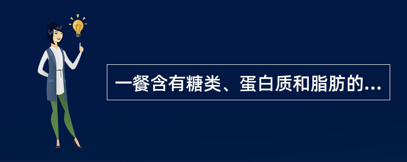 一餐含有糖类、蛋白质和脂肪的混合性食物从胃排空约需（　　）。