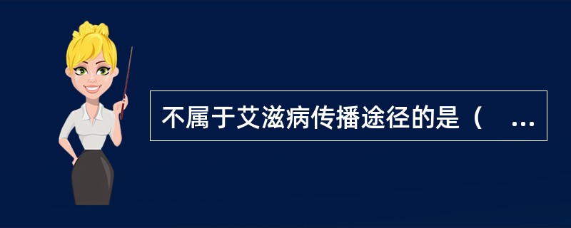 不属于艾滋病传播途径的是（　　）。