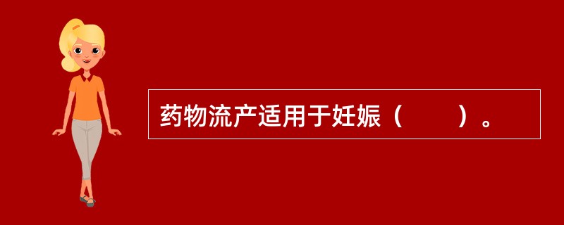 药物流产适用于妊娠（　　）。