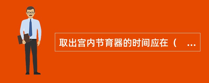 取出宫内节育器的时间应在（　　）。