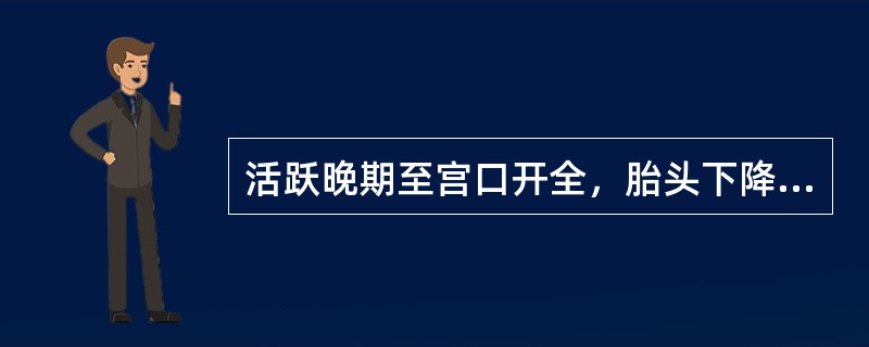 活跃晚期至宫口开全，胎头下降速度＜1cm/h，称为（　　）。