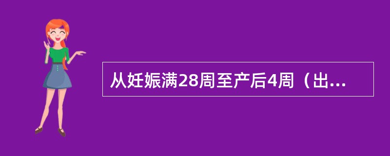 从妊娠满28周至产后4周（出生儿体重≥1000g或胎儿身长35cm）是指（　　）。