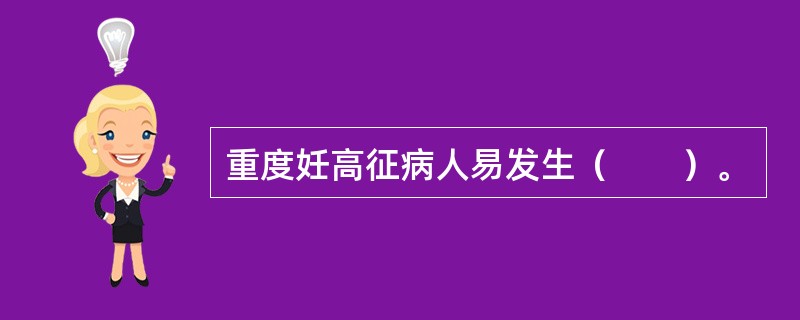 重度妊高征病人易发生（　　）。