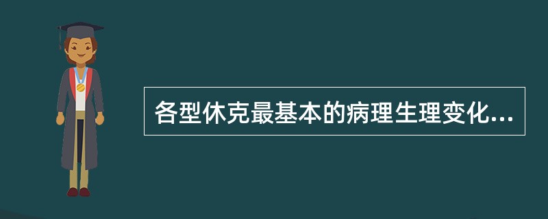 各型休克最基本的病理生理变化是（　　）。