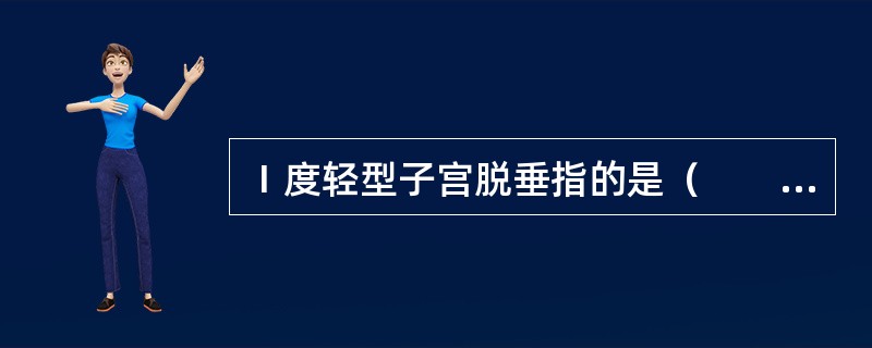 Ⅰ度轻型子宫脱垂指的是（　　）。