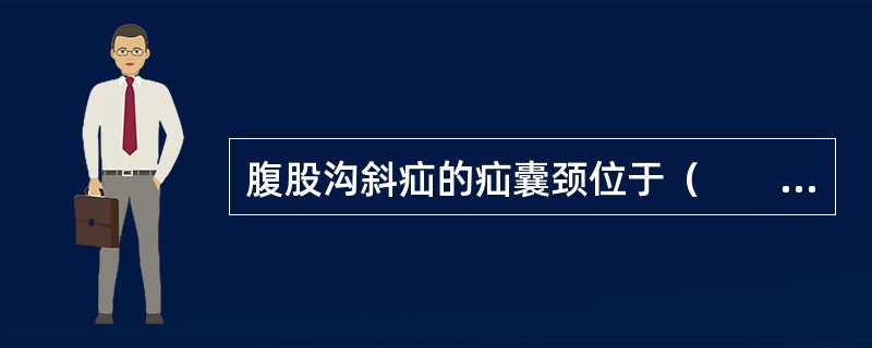 腹股沟斜疝的疝囊颈位于（　　）。