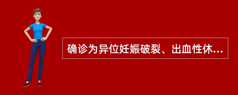 确诊为异位妊娠破裂、出血性休克，应采取的紧急措施为（　　）。