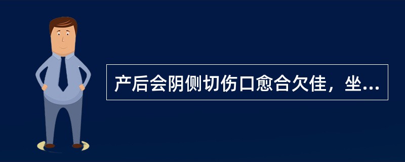 产后会阴侧切伤口愈合欠佳，坐浴治疗的适宜时间是产后（　　）。