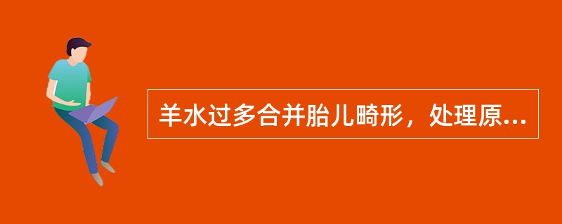 羊水过多合并胎儿畸形，处理原则为（　　）。