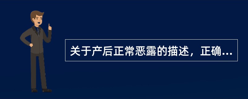 关于产后正常恶露的描述，正确的是（　　）。