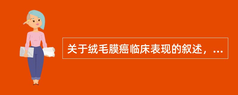 关于绒毛膜癌临床表现的叙述，错误的是（　　）。