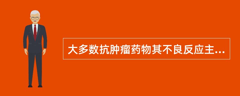 大多数抗肿瘤药物其不良反应主要有（　　）。