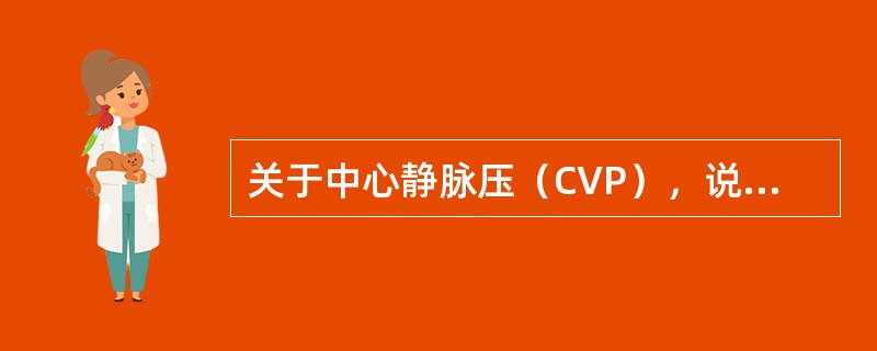 关于中心静脉压（CVP），说法错误的是（　　）。