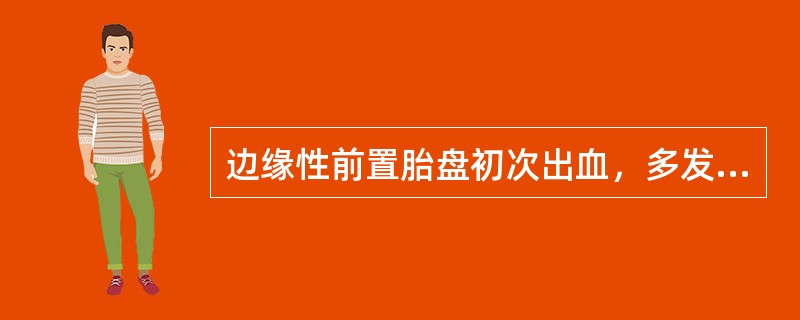 边缘性前置胎盘初次出血，多发生在妊娠（　　）。