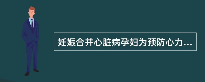 妊娠合并心脏病孕妇为预防心力衰竭，在妊娠16周后每日食盐的摄入量不应高于（　　）。