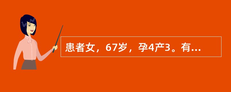 患者女，67岁，孕4产3。有产钳助产史。诉腰骶部酸痛数年，近2年来加重，伴有下坠感，咳嗽时有小便溢出伴有尿频，自感有一肿物脱出阴道口2月，用手推送可以还纳至阴道内。妇科检查：宫颈脱出阴道口外，阴道前后