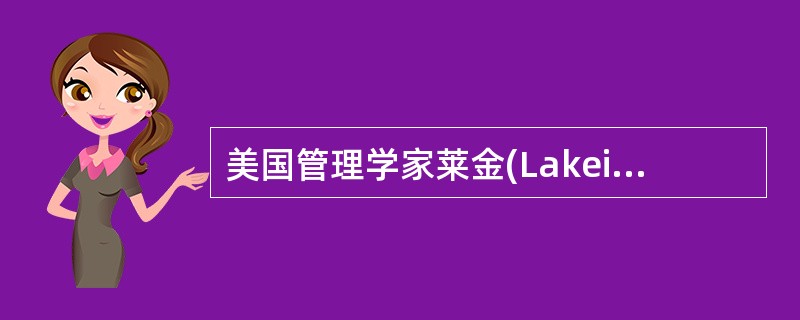 美国管理学家莱金(Lakein)提出了（　　）。