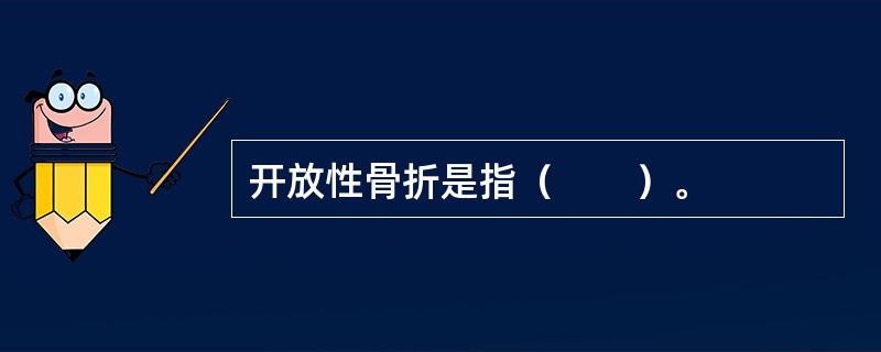 开放性骨折是指（　　）。