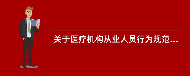 关于医疗机构从业人员行为规范的实施与监督，下列哪个说法不准确？（　　）