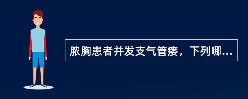 脓胸患者并发支气管瘘，下列哪种体位合适？（　　）