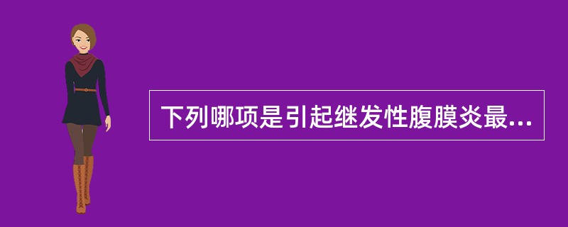 下列哪项是引起继发性腹膜炎最多见的常驻菌群？（　　）