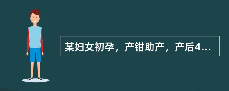 某妇女初孕，产钳助产，产后4天，产妇自述发热、下腹微痛。查体：体温38℃，双乳稍胀，无明显压痛。子宫脐下2指，轻压痛，恶露多而浑浊，有臭味，余无异常发现。该产妇应取哪种卧位较为恰当？（　　）