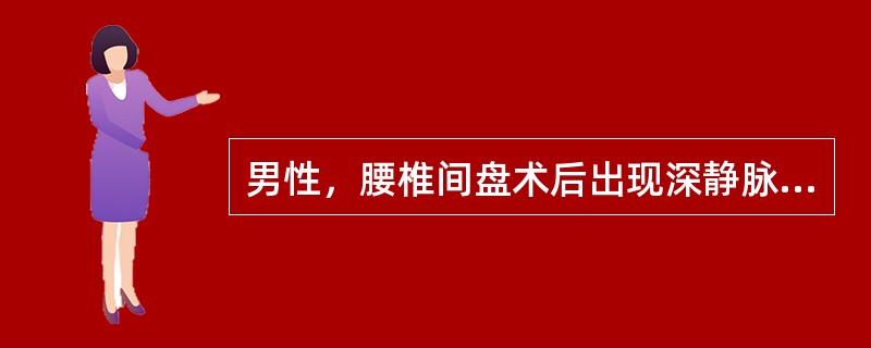 男性，腰椎间盘术后出现深静脉血栓，其最常见的形成部位是（　　）。