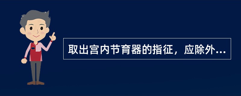 取出宫内节育器的指征，应除外（　　）。