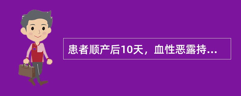 患者顺产后10天，血性恶露持续不断，入院前4小时突然阴道流血约200ml。查体：子宫底耻上3指，轻压痛，宫口容2指，有血块堵塞。不正确的处理措施是（　　）。