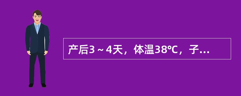 产后3～4天，体温38℃，子宫体轻压痛，恶露量多且臭（　　）。