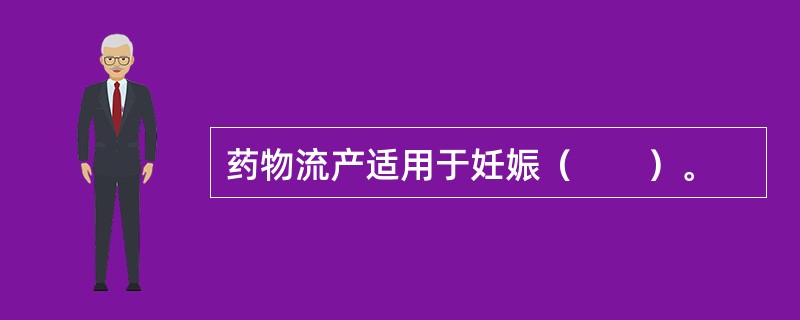 药物流产适用于妊娠（　　）。