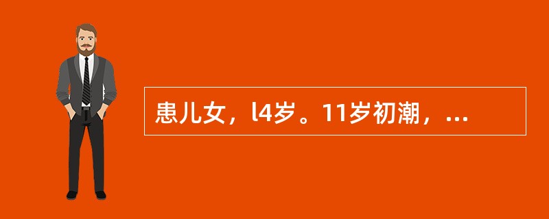 患儿女，l4岁。11岁初潮，月经不规则，周期40～60天，经期l4～20天，量多。肛门检查：子宫较正常略小，两侧附件阴性。测基础体温3个周期，均为单相型体温。来就诊时患者颜面苍白，贫血貌。可能的诊断是