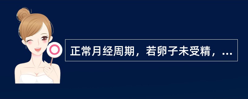 正常月经周期，若卵子未受精，黄体开始萎缩的时间约在排卵后（　　）。