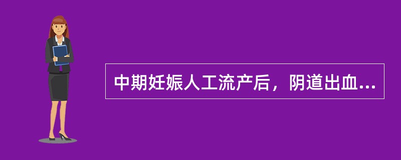 中期妊娠人工流产后，阴道出血不止，持续至今3个多月，近10天咯血，子宫稍大、软，X线右上肺有直径3cm、边缘清楚的球形阴影，尿妊娠免疫试验（+）。下述何种疾病的可能性大？（　　）