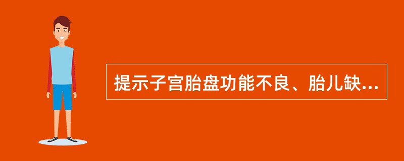 提示子宫胎盘功能不良、胎儿缺氧表现的胎心率变化（　　）。