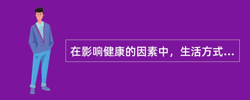 在影响健康的因素中，生活方式因素实际属于（　　）。