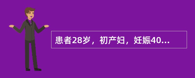 患者28岁，初产妇，妊娠40周，规律宫缩18h。体检：宫口开大6 cm，宫缩渐弱.20"～30"/6'～7'，2h后复查，宫口仍开大6cm，S－1，骨盆外测量正