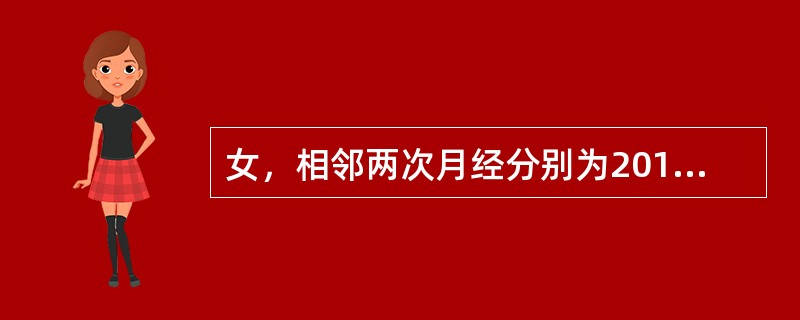 女，相邻两次月经分别为2010年7月16日～20日、2010年8月13日～16日，则此次月经周期为（　　）。