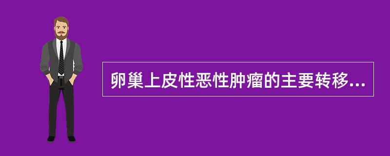卵巢上皮性恶性肿瘤的主要转移途径是（　　）。