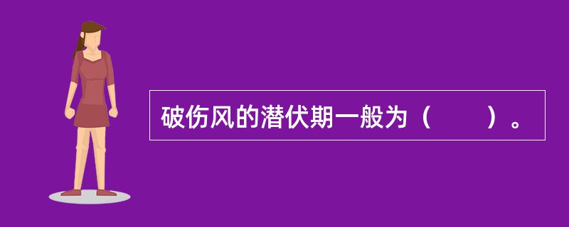 破伤风的潜伏期一般为（　　）。