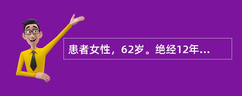 患者女性，62岁。绝经12年，近3个月阴道出血2次，每次持续4天。妇科检查：外阴、阴道无萎缩，宫颈光滑，子宫前位，正常大小，右侧附件区10cm×5cm×3cm肿物，质地中等.光滑，实性，活动良好，无腹