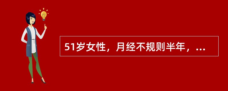 51岁女性，月经不规则半年，量时多时少，服甲基睾丸素治疗无效，此次月经量特别多，致面色苍白、心悸。宜采用何种紧急措施以止血？（　　）