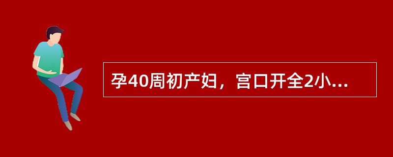 孕40周初产妇，宫口开全2小时，胎头坐骨棘下2cm，宫缩较前减弱，已破膜，胎心120次/分，一般状况好。胎头吸引器总牵引时问一般不超过（　　）。