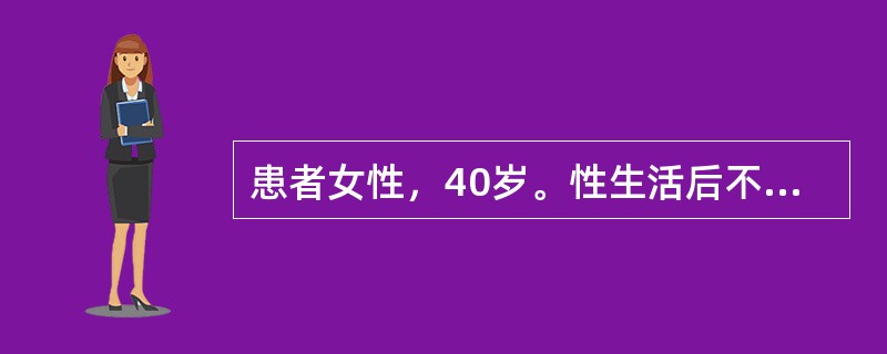 患者女性，40岁。性生活后不规则阴道出血3个月。妇科检查：阴道少量血性分泌物，宫颈轻度糜烂，有接触性出血，子宫正常大小，双附件未见异常。若患者的宫颈细胞为巴氏Ⅲ级，为确诊应进行哪项检查？（　　）