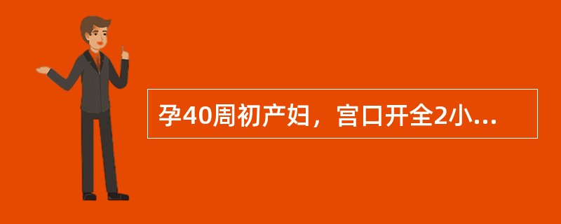 孕40周初产妇，宫口开全2小时，胎头坐骨棘下2cm，宫缩较前减弱，已破膜，胎心120次/分，一般状况好。产妇此时宜选择哪种分娩方式？（　　）