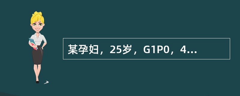 某孕妇，25岁，G1P0，40周妊娠，B型超声检查提示为低置胎盘。临产12h，宫口扩张3cm，已4h无进展，阴道少量流血，估计胎儿重3200g，胎头先露，已衔接（　　）。